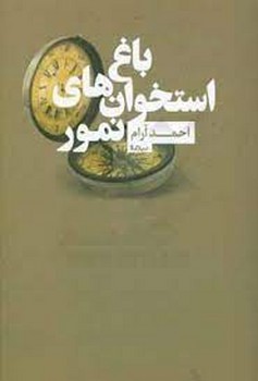 باغ استخوان های نمور مرکز فرهنگی آبی شیراز 3