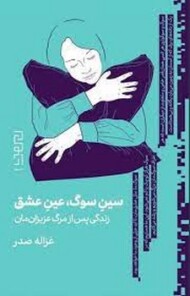 سین سوگ عین عشق: زندگی پس از مرگ عزیزانمان