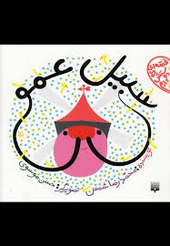 قصه ای که دوستش دارم: سبیل عمو مرکز فرهنگی آبی شیراز