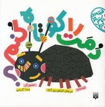 قصه ای که دوستش دارم دمت را کوتاه کنم ؟ مرکز فرهنگی آبی شیراز