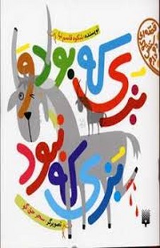 قصه ای که دوستش دارم: بزی که بود و بزی که نبود