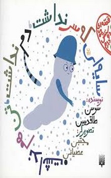 قصه ای که دوستش دارم سایه ای که سرنداشت.دم نداشت.تن هم .. مرکز فرهنگی آبی شیراز