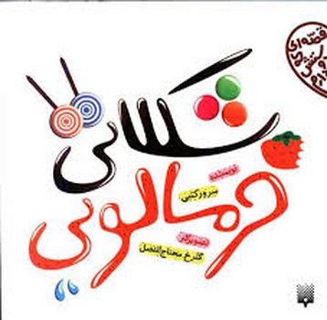 قصه ای که دوستش دارم:شکلات خرمالویی مرکز فرهنگی آبی شیراز