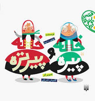 قصه ای که دوستش دارم خاله پیره و خاله پیرتره مرکز فرهنگی آبی شیراز