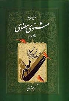 شرح جامع مثنوی معنوی دفتر چهارم