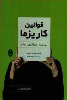 قوانین کاریزما