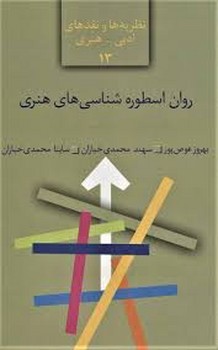 روان اسطوره شناسی هنری