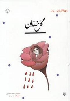 قصه ای نو،از افسانه:گل خندان مرکز فرهنگی آبی شیراز
