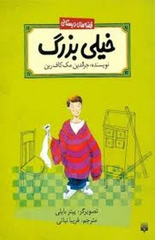 قصه های دبستانی:خیلی بزرگ مرکز فرهنگی آبی شیراز 3