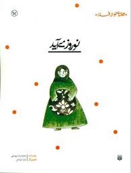 قصه ای نو،از افسانه:نوروز می آید مرکز فرهنگی آبی شیراز