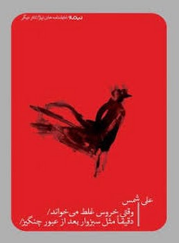 وقتی خروس غلط میخواند/دقیقا مثل سبزوار بعد از عبور چنگیز