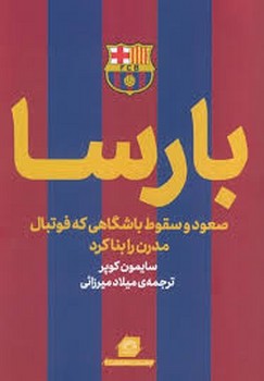 بارسا صعود و سقوط پادشاهی که فوتبال مدرن را بنا کرد