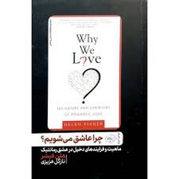 چرا عاشق می شویم؟