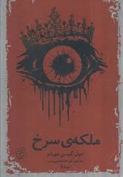 ملکه‎ی سرخ