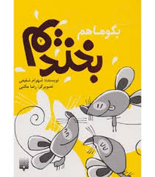 بگو باهم بخندیم 7 مرکز فرهنگی آبی شیراز