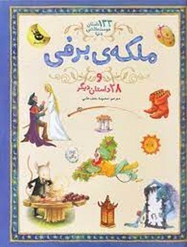 133 داستان دوست‌داشتنی دنیا 5: ملکه برفی و 28 داستان دیگر