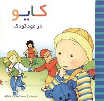 کایو در مهد کودک مرکز فرهنگی آبی شیراز