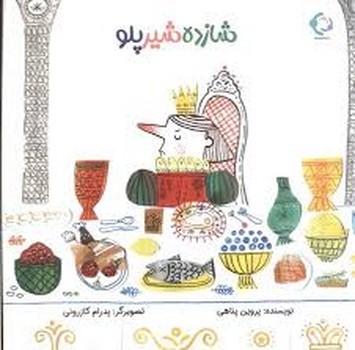 شازده شیرپلو مرکز فرهنگی آبی شیراز