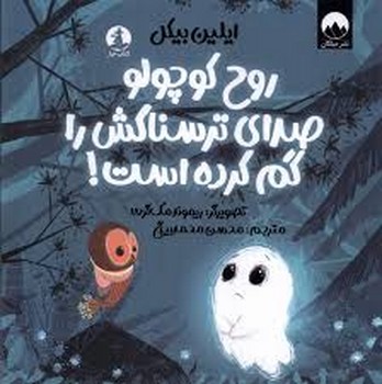 روح کوچولو صدای ترسناکش را گم کرده است مرکز فرهنگی آبی شیراز