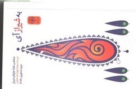 به شیراز آی