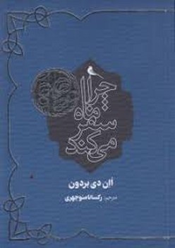 چرا ماه سفر می کند