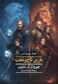 بازی‌ تاج ‌و تخت/نغمه‌ یخ‌ و‌ آتش/گالینگور