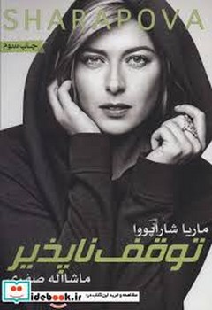 توقف ناپذیر