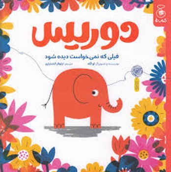 دوریس فیلی که نمی خواست دیده شود مرکز فرهنگی آبی شیراز