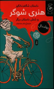 داستان شگفت انگیز هنری شوگر وشش داستان دیگر