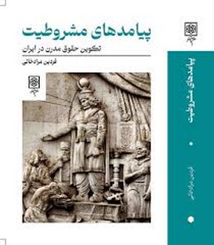 پیامدهای مشروطیت