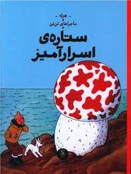 ماجراهای تن تن 10: ستاره ی اسرار آمیز مرکز فرهنگی آبی شیراز