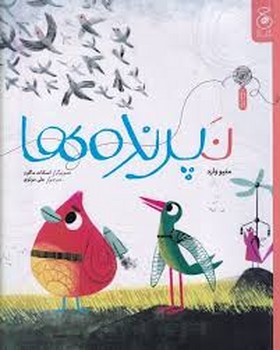 نپرنده ها مرکز فرهنگی آبی شیراز 3