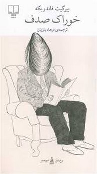 برج بابل: خوراک صدف