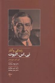 زندگی و آثار : تی اس الیوت