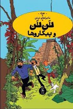 ماجرای تن تن 23: تن تن و پیکاروها مرکز فرهنگی آبی شیراز