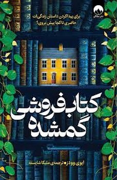 کتاب فروشی گمشده کتاب فروشی گمشده