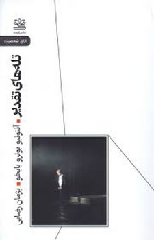 تله های تقدیر