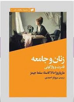 زنان و جامعه قدرت و واژگونی