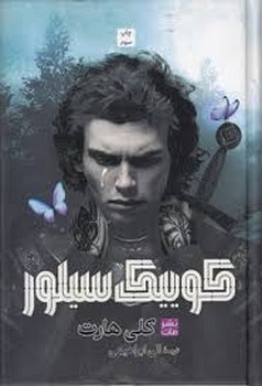 کوییک سیلور(گالینگور)