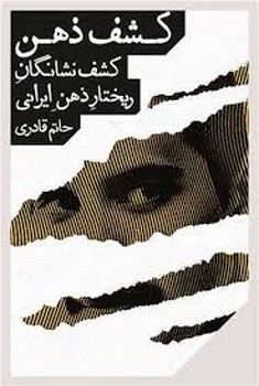 کشف ذهن {کشف نشنگان ریختارذهن ایران}