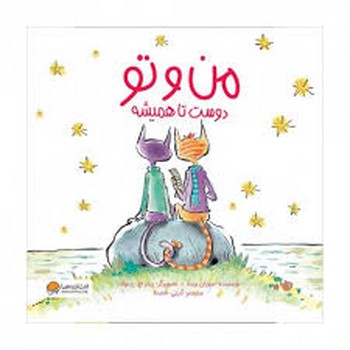 من و تو دوست تا همیشه مرکز فرهنگی آبی شیراز