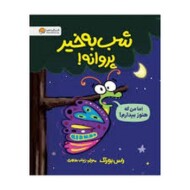 شب به خیر پروانه! مرکز فرهنگی آبی شیراز