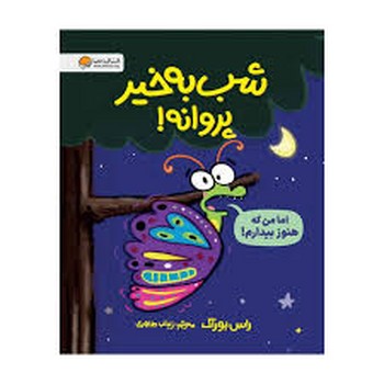 شب به خیر پروانه! مرکز فرهنگی آبی شیراز