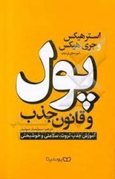 پول و قانون جذب