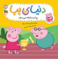 دنیای پپا 54 پپا مسابقه می دهد مرکز فرهنگی آبی شیراز