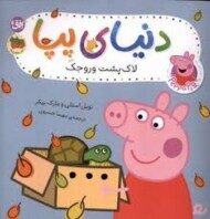 دنیای پپا 53 لاک پشت وروجک