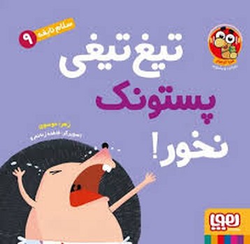 سلام نابغه 9:تیغ تیغی پستونک نخور! مرکز فرهنگی آبی شیراز