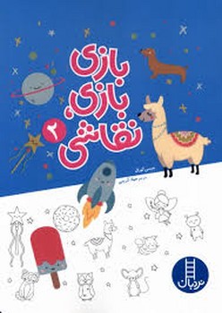 بازی بازی نقاشی 2 مرکز فرهنگی آبی شیراز