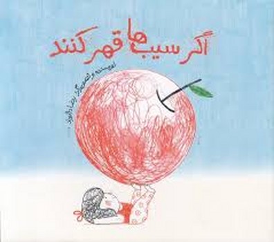 اگر سیب ها قهر کنند مرکز فرهنگی آبی شیراز 3