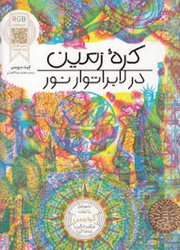 کره ی زمین در لابراتور نور